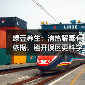 绿豆养生:清热解毒有依据,避开误区更科学(图3) 绿豆养生:清热解毒有依据,避开误区更科学(图3)