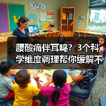 腰酸痛伴耳鸣？3个科学维度调理帮你缓解不适(图1)
