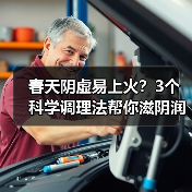 春天阴虚易上火?3个科学调理法帮你滋阴润燥(图4) 春天阴虚易上火?3个科学调理法帮你滋阴润燥(图4)
