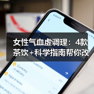 女性气血虚调理:4款茶饮+科学指南帮你改善乏力失眠(图3) 女性气血虚调理:4款茶饮+科学指南帮你改善乏力失眠(图3)