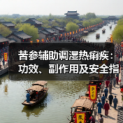 苦参辅助调湿热痢疾:功效、副作用及安全指南(图2) 苦参辅助调湿热痢疾:功效、副作用及安全指南(图2)