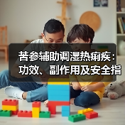 苦参辅助调湿热痢疾:功效、副作用及安全指南(图3) 苦参辅助调湿热痢疾:功效、副作用及安全指南(图3)