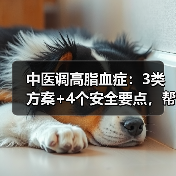 中医调高脂血症:3类方案+4个安全要点,帮你科学控脂(图4) 中医调高脂血症:3类方案+4个安全要点,帮你科学控脂(图4)