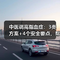 中医调高脂血症:3类方案+4个安全要点,帮你科学控脂(图3) 中医调高脂血症:3类方案+4个安全要点,帮你科学控脂(图3)