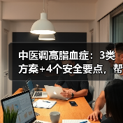 中医调高脂血症:3类方案+4个安全要点,帮你科学控脂(图2) 中医调高脂血症:3类方案+4个安全要点,帮你科学控脂(图2)