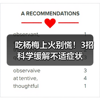 吃杨梅上火别慌!3招科学缓解不适症状(图1) 吃杨梅上火别慌!3招科学缓解不适症状(图1)