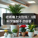 吃杨梅上火别慌!3招科学缓解不适症状(图2) 吃杨梅上火别慌!3招科学缓解不适症状(图2)