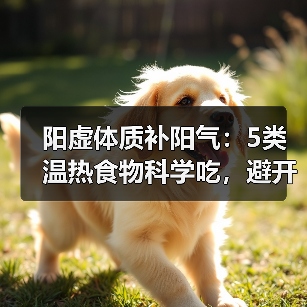 阳虚体质补阳气:5类温热食物科学吃,避开3大误区(图3) 阳虚体质补阳气:5类温热食物科学吃,避开3大误区(图3)