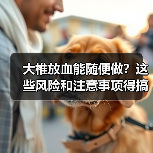 大椎放血能随便做?这些风险和注意事项得搞透(图2) 大椎放血能随便做?这些风险和注意事项得搞透(图2)
