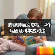 脚踝肿痛别忽视!4个病因及科学应对法(图2) 脚踝肿痛别忽视!4个病因及科学应对法(图2)