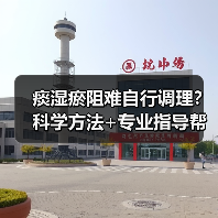 痰湿瘀阻难自行调理?科学方法+专业指导帮你改善(图2) 痰湿瘀阻难自行调理?科学方法+专业指导帮你改善(图2)