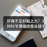 肝肾不足肝阳上亢?3招科学调理改善头目不适(图1) 肝肾不足肝阳上亢?3招科学调理改善头目不适(图1)