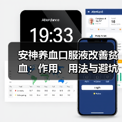 安神养血口服液改善贫血:作用、用法与避坑指南(图2) 安神养血口服液改善贫血:作用、用法与避坑指南(图2)