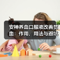 安神养血口服液改善贫血:作用、用法与避坑指南(图3) 安神养血口服液改善贫血:作用、用法与避坑指南(图3)