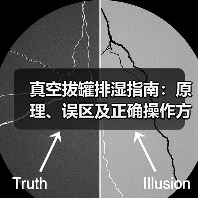 真空拔罐排湿指南:原理、误区及正确操作方法(图4) 真空拔罐排湿指南:原理、误区及正确操作方法(图4)