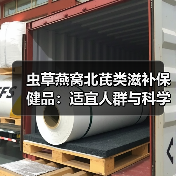 虫草燕窝北芪类滋补保健品:适宜人群与科学使用指南(图1) 虫草燕窝北芪类滋补保健品:适宜人群与科学使用指南(图1)