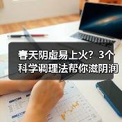 春天阴虚易上火?3个科学调理法帮你滋阴润燥(图1) 春天阴虚易上火?3个科学调理法帮你滋阴润燥(图1)