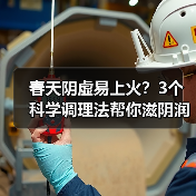 春天阴虚易上火?3个科学调理法帮你滋阴润燥(图2) 春天阴虚易上火?3个科学调理法帮你滋阴润燥(图2)
