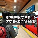 肾阴虚脾虚怎么调?科学方法+避坑指南帮你改善(图2) 肾阴虚脾虚怎么调?科学方法+避坑指南帮你改善(图2)