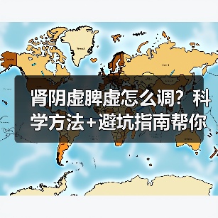 肾阴虚脾虚怎么调?科学方法+避坑指南帮你改善(图4) 肾阴虚脾虚怎么调?科学方法+避坑指南帮你改善(图4)