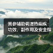 苦参辅助调湿热痢疾:功效、副作用及安全指南(图4) 苦参辅助调湿热痢疾:功效、副作用及安全指南(图4)