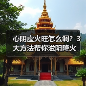 心阴虚火旺怎么调?3大方法帮你滋阴降火(图3) 心阴虚火旺怎么调?3大方法帮你滋阴降火(图3)