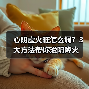 心阴虚火旺怎么调?3大方法帮你滋阴降火(图2) 心阴虚火旺怎么调?3大方法帮你滋阴降火(图2)