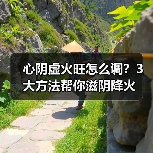 心阴虚火旺怎么调?3大方法帮你滋阴降火(图4) 心阴虚火旺怎么调?3大方法帮你滋阴降火(图4)