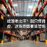 吃饭老出汗?别只怪肾虚,这些原因更该警惕(图2) 吃饭老出汗?别只怪肾虚,这些原因更该警惕(图2)