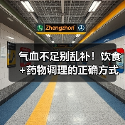 气血不足别乱补!饮食+药物调理的正确方式(图3) 气血不足别乱补!饮食+药物调理的正确方式(图3)