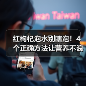 红枸杞泡水别瞎泡!4个正确方法让营养不浪费(图4) 红枸杞泡水别瞎泡!4个正确方法让营养不浪费(图4)