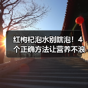 红枸杞泡水别瞎泡!4个正确方法让营养不浪费(图1) 红枸杞泡水别瞎泡!4个正确方法让营养不浪费(图1)
