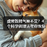 虚劳致精气神不足？4个科学调理法帮你恢复活力(图1)