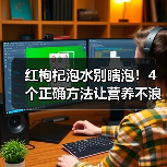 红枸杞泡水别瞎泡!4个正确方法让营养不浪费(图2) 红枸杞泡水别瞎泡!4个正确方法让营养不浪费(图2)