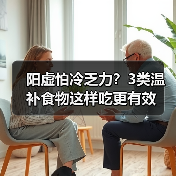 阳虚怕冷乏力?3类温补食物这样吃更有效(图1) 阳虚怕冷乏力?3类温补食物这样吃更有效(图1)
