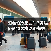 阳虚怕冷乏力?3类温补食物这样吃更有效(图3) 阳虚怕冷乏力?3类温补食物这样吃更有效(图3)