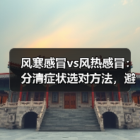 风寒感冒vs风热感冒:分清症状选对方法,避免用错加重(图1) 风寒感冒vs风热感冒:分清症状选对方法,避免用错加重(图1)