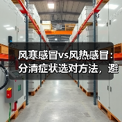 风寒感冒vs风热感冒:分清症状选对方法,避免用错加重(图2) 风寒感冒vs风热感冒:分清症状选对方法,避免用错加重(图2)