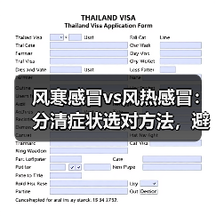 风寒感冒vs风热感冒:分清症状选对方法,避免用错加重(图3) 风寒感冒vs风热感冒:分清症状选对方法,避免用错加重(图3)