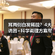 耳两侧白发稀疏?4大诱因+科学调理方案帮你改善(图2) 耳两侧白发稀疏?4大诱因+科学调理方案帮你改善(图2)