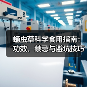 蛹虫草科学食用指南:功效、禁忌与避坑技巧(图2) 蛹虫草科学食用指南:功效、禁忌与避坑技巧(图2)