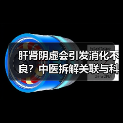 肝肾阴虚会引发消化不良?中医拆解关联与科学调理方案(图4) 肝肾阴虚会引发消化不良?中医拆解关联与科学调理方案(图4)