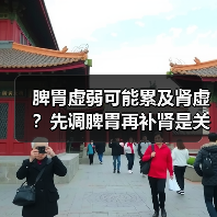 脾胃虚弱可能累及肾虚?先调脾胃再补肾是关键(图4) 脾胃虚弱可能累及肾虚?先调脾胃再补肾是关键(图4)