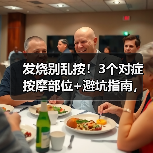 发烧别乱按!3个对症按摩部位+避坑指南,辅助退烧更安全(图2) 发烧别乱按!3个对症按摩部位+避坑指南,辅助退烧更安全(图2)