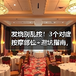 发烧别乱按!3个对症按摩部位+避坑指南,辅助退烧更安全(图1) 发烧别乱按!3个对症按摩部位+避坑指南,辅助退烧更安全(图1)