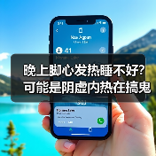 晚上脚心发热睡不好?可能是阴虚内热在搞鬼(图1) 晚上脚心发热睡不好?可能是阴虚内热在搞鬼(图1)
