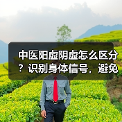 中医阳虚阴虚怎么区分?识别身体信号,避免调理走弯路(图1) 中医阳虚阴虚怎么区分?识别身体信号,避免调理走弯路(图1)