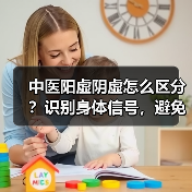 中医阳虚阴虚怎么区分?识别身体信号,避免调理走弯路(图2) 中医阳虚阴虚怎么区分?识别身体信号,避免调理走弯路(图2)