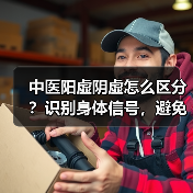 中医阳虚阴虚怎么区分?识别身体信号,避免调理走弯路(图4) 中医阳虚阴虚怎么区分?识别身体信号,避免调理走弯路(图4)