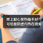 晚上脚心发热睡不好？可能是阴虚内热在搞鬼(图4)